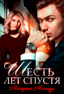 Шесть лет спустя / Майарана Мистеру