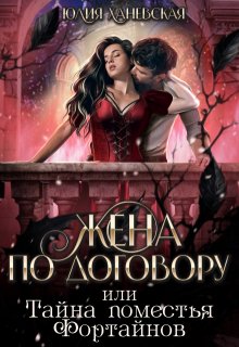 Жена по договору, или Тайна поместья Фортайнов / Юлия Ханевская