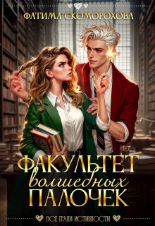 Факультет волшебных палочек / Фатя Скоморох