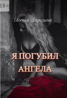 Я погубил ангела / Евгения Паризьена