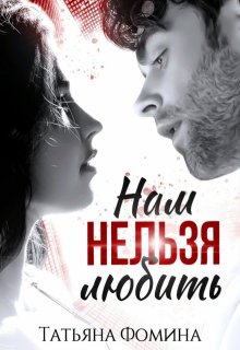 Нам нельзя любить / Татьяна Фомина