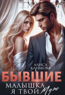 Бывшие. Малышка, я твой. Муж / Алиса Климова