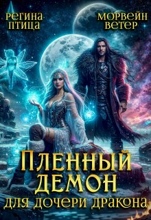 Пленный демон для дочери дракона / Морвейн Ветер