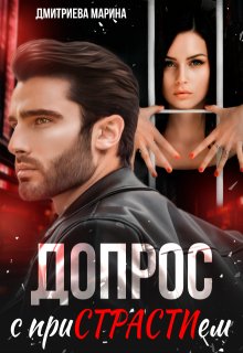 Допрос с пристрастием / Дмитриева Марина
