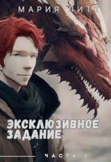 Эксклюзивное задание — 1 / Мария Литт