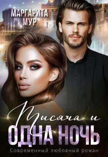 Тысяча и одна Ночь / МАРГАРИТА МУР