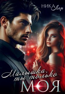 Малышка, ты только моя / Ника Лор