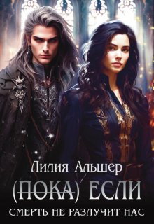 (пока) Если Смерть не разлучит нас / Лилия Альшер