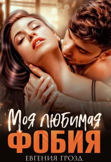 Моя любимая фобия / Евгения Грозд (EvgeshaGrozd)