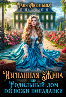 Изгнанная жена / Таня Акентьева