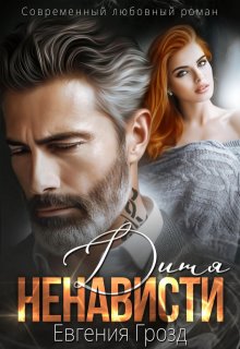 Дитя ненависти / Евгения Грозд (EvgeshaGrozd)