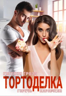 Тортоделка. Горечь карамели / Евгения Грозд (EvgeshaGrozd)
