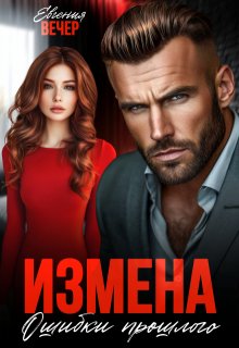 Измена. Ошибки прошлого / Евгения Вечер