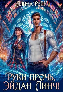 Руки прочь, Эйдан Линч! / Алина Рейн