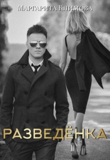 Разведёнка / Маргарита Климова