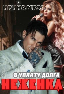 Неженка в уплату долга / Irina_Muza