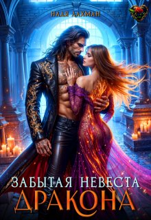 Забытая невеста дракона / Надя Лахман
