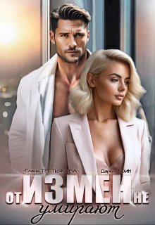 От измен не умирают / Дарья Тоин