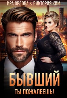 Бывший. Ты пожалеешь! / Ира Орлова