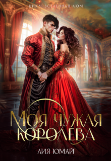 Моя чужая королева / Лия Юмай