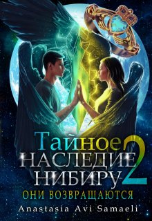 Они возвращаются / Anastasia Avi Samaeli