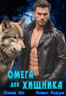 ⚷ Омега для Хищника ⚷ / Ольга Шо