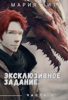Эксклюзивное задание — 2 / Мария Литт