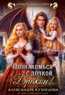 Познакомься с дочкой, дракон! / Александра М Кузнецова