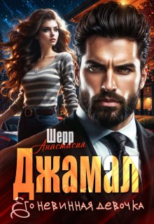 Джамал. Его невинная девочка / Анастасия Шерр