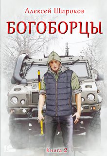 Богоборцы 2 / Алексей Широков