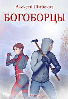 Богоборцы 3 / Алексей Широков