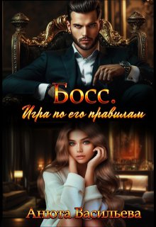Босс. Игра по его правилам / Анюта Васильева