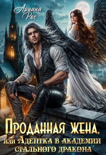 Проданная жена, или Адептка в академии Стального Дракона / Ариана Рос