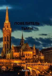 Повелитель тьмы. Том третий / Антон Т