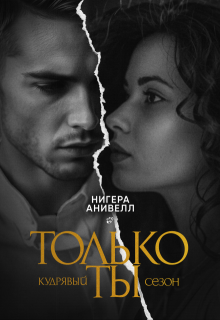 Только ты / Нигера Анивелл