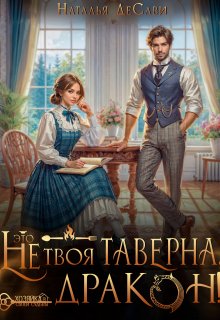 Это не твоя таверна, дракон! / Наталья ДеСави