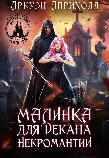 Малинка для декана Некромантии / Аркуэн Априлхолл