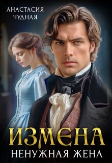 Измена. Ненужная жена / Анастасия Чудная