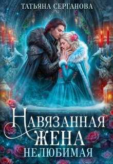 Навязанная жена. Нелюбимая / Татьяна Серганова