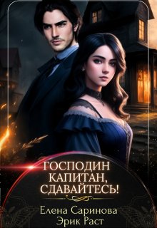 Господин капитан, сдавайтесь! / Елена Саринова