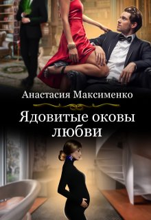 Ядовитые оковы любви / Анастасия Максименко