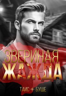 Звериная жажда / Таис Буше