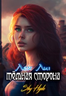 Лея Ли: тёмная сторона / Shy Hyde