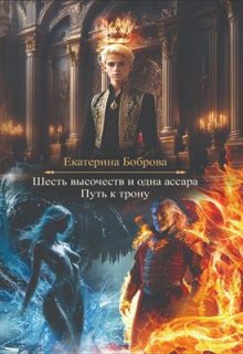 Совенок. Путь к трону. Часть пятая / Екатерина Боброва