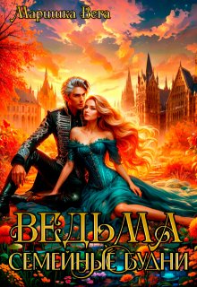Ведьма. Семейные будни / Маришка Вега