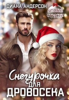 Снегурочка для Дровосека / Диана Андерсон