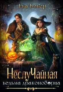 Неслучайная ведьма драконоборца / Ева Вивер
