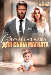 Случайная мама для сына магната / Анастасия Иванoва