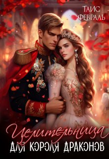Целительница для короля драконов / Таис Февраль
