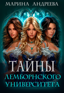 Тайны Лемборнского университета (легенды Таркона. Селена) / Марина Андреева